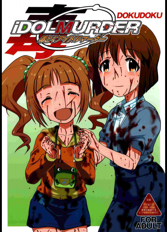(サンクリ64) [氏賀屋 (氏賀Y太)] 毒どくアイドルマーダー (アイドルマスター)