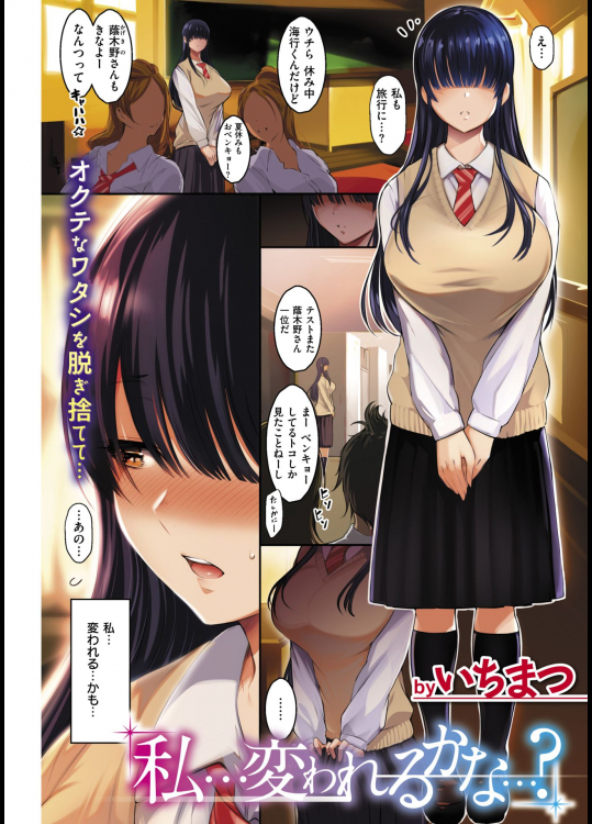 [いちまつ] 私…変われるかな…？