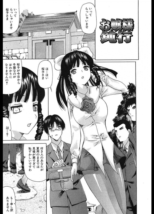 [佐波サトル] お嬢様鈍行