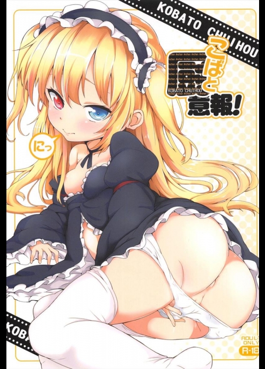 [ヤスダンチ] こばと厨意報！ にっ (僕は友達が少ない)
