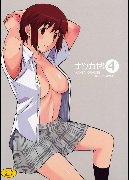 [関西オレンジ]ナツカゼ!4