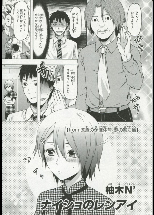 [柚木N'] ナイショのレンアイ