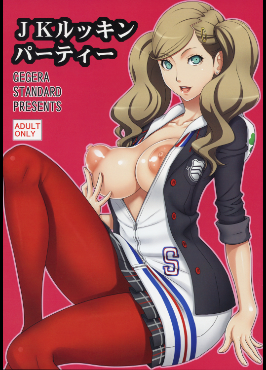 (C91) [GEGERA STANDARD (げげら俊和)] JKルッキンパーティー (ペルソナ5)