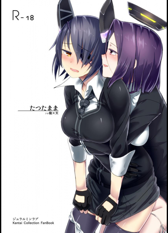 [ジュラルミンラブ] たつたまま (艦隊これくしょん -艦これ-)