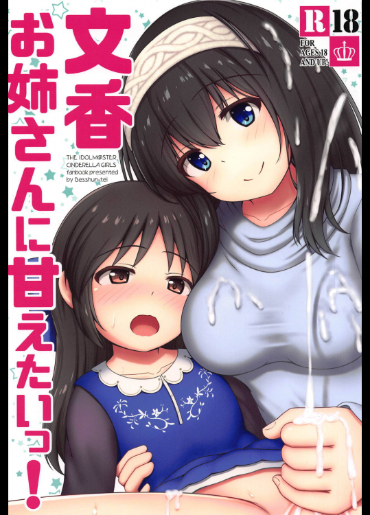 (C95) [べっしゅん亭 (有栖かずみ)] 文香お姉さんに甘えたいっ! (アイドルマスター シンデレラガールズ)