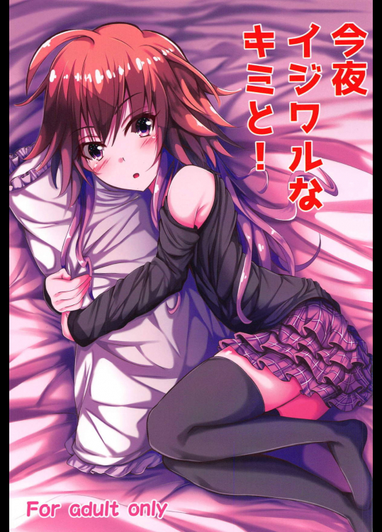 (歌姫庭園16) [すみっこの王様 (すみおー)] 今夜イジワルなキミと! (アイドルマスター シンデレラガールズ)