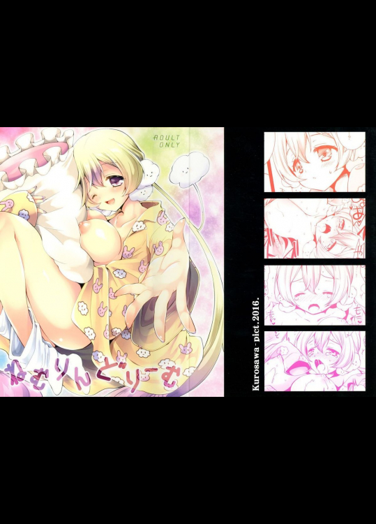 [黒澤pict]ねむりんどりーむ