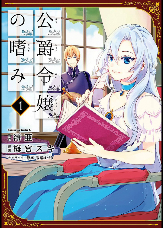 [澪亜×梅宮スキ] 公爵令嬢の嗜み 第01巻