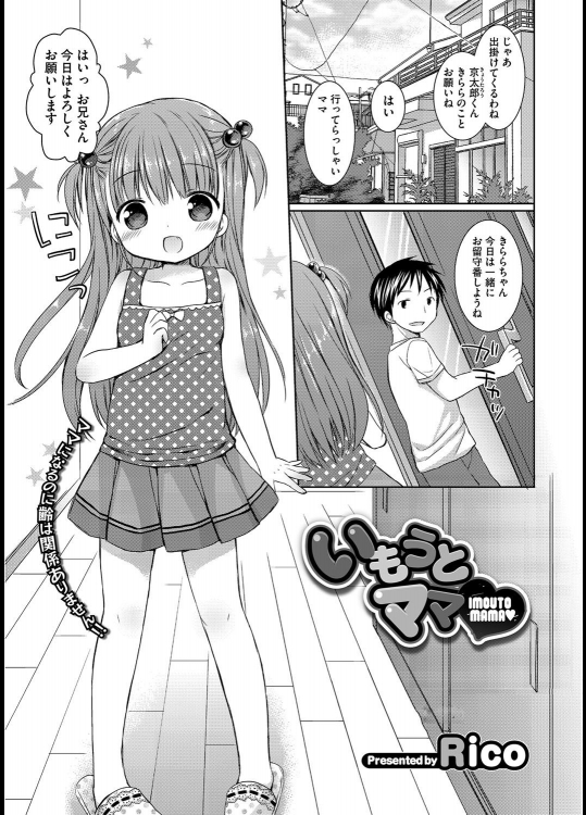 [Rico] いもうとママ♡