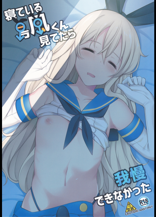 (C91) [H@BREAK (愛瀬郁人)] 寝ている島風くん見てたら我慢できなかった (艦隊これくしょん -艦これ-)