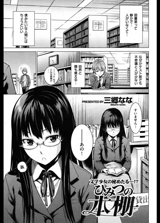 [三郷なな] ひみつの本棚