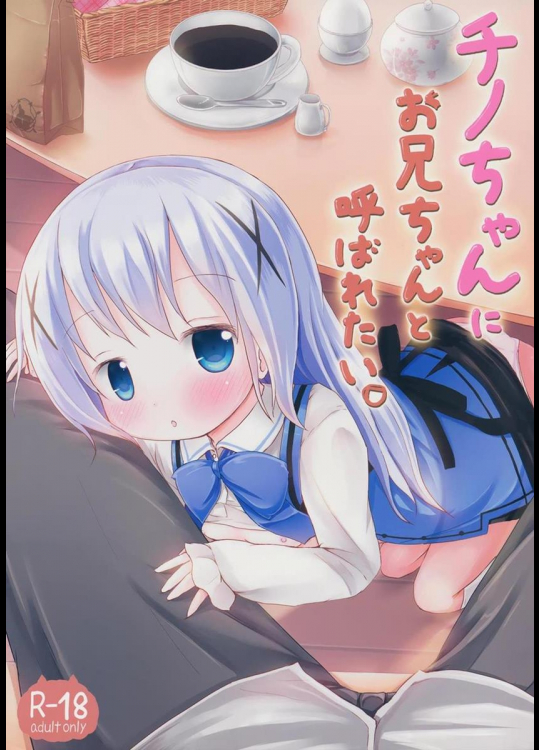 (スーパーヒロインタイム2015春) [ネテクラス (ろりしn)] チノちゃんにお兄ちゃんと呼ばれたい。 (ご注文はうさぎですか？)_2
