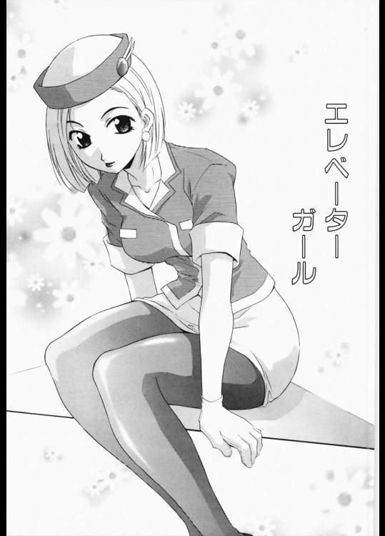 [御国紗帆] エレベーターガール