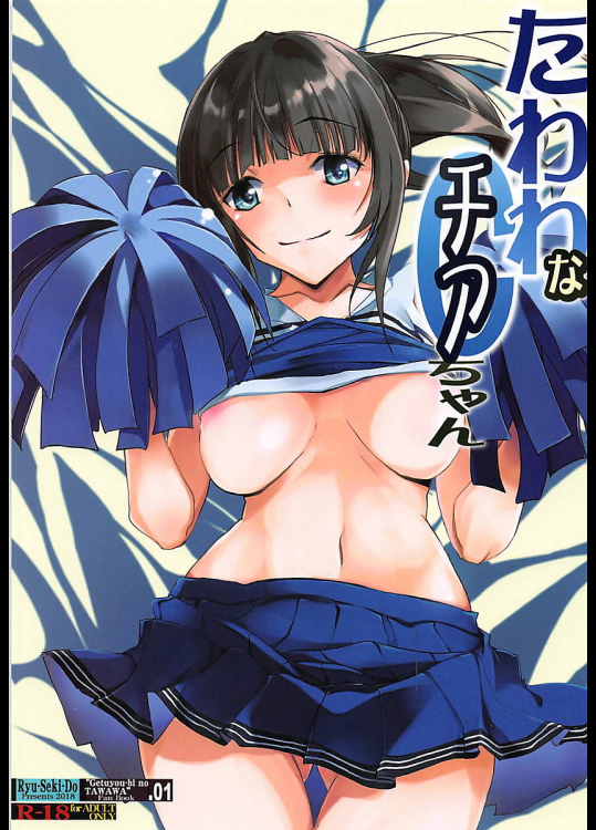 [流石堂]【C94】たわわなチアちゃん