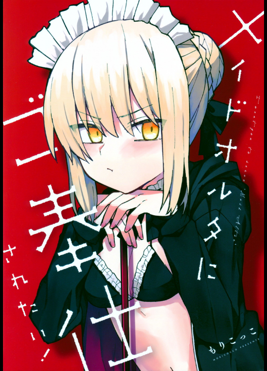 (COMIC1☆13) [ゆかりた (もりこっこ)] メイドオルタにご奉仕されたい！ (Fate Grand Order)