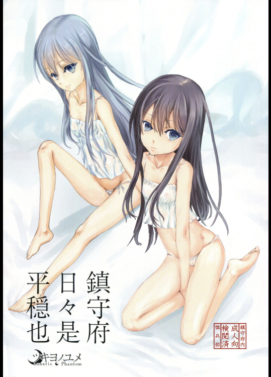 (C91) [ツキヨノユメ (ゆのか雅愁)] 鎮守府日々是平穏也 (艦隊これくしょん -艦これ-)