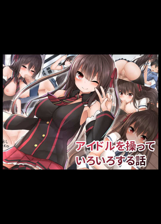 アイドルを操っていろいろする話