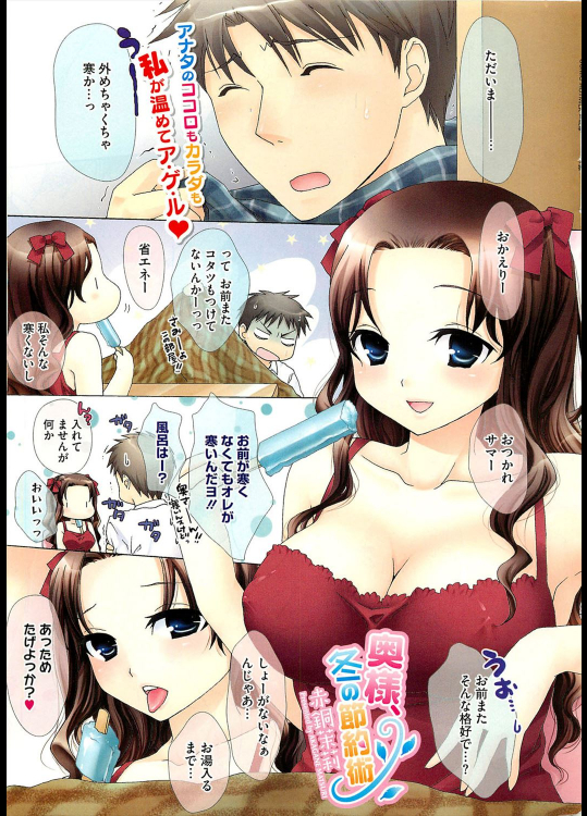 [赤銅茉莉] 奥様、冬の節約術