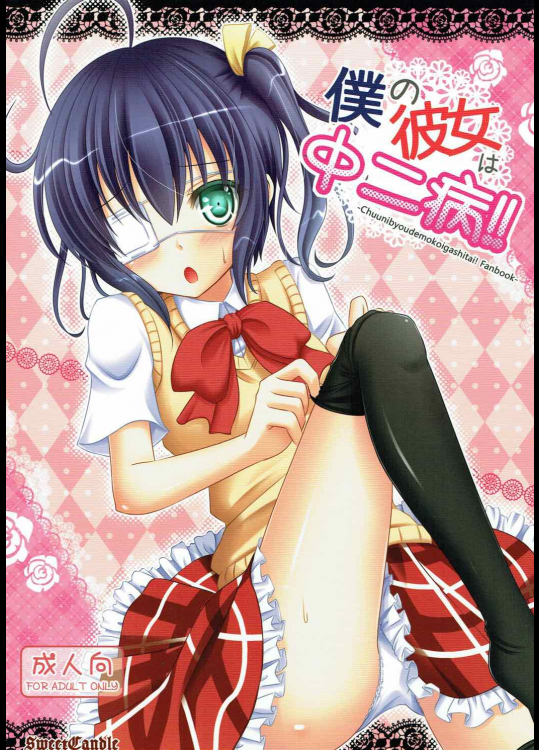 [Sweet Candle]僕の彼女は中二病!! (中二病でも恋がしたい!)