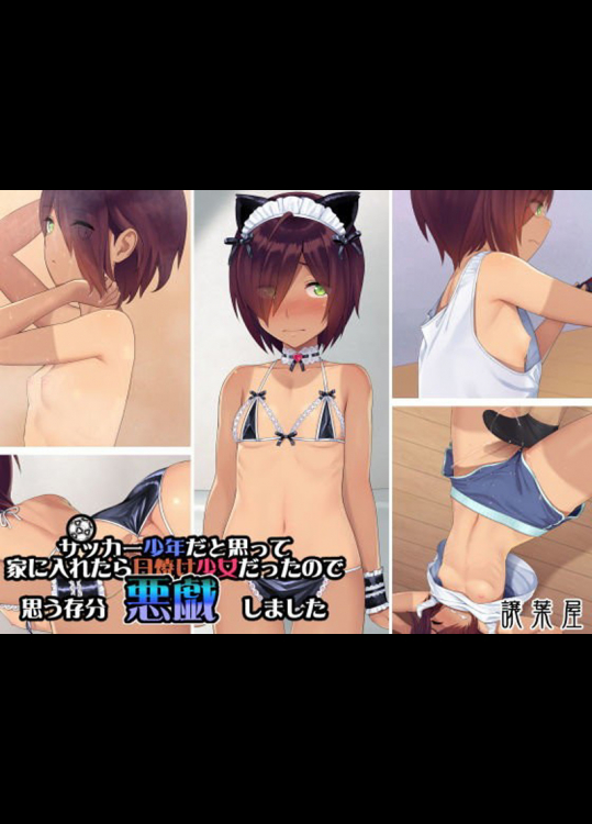 サッカー少年だと思たら日焼け少女だったのでエッチないたずらしてみた結果2