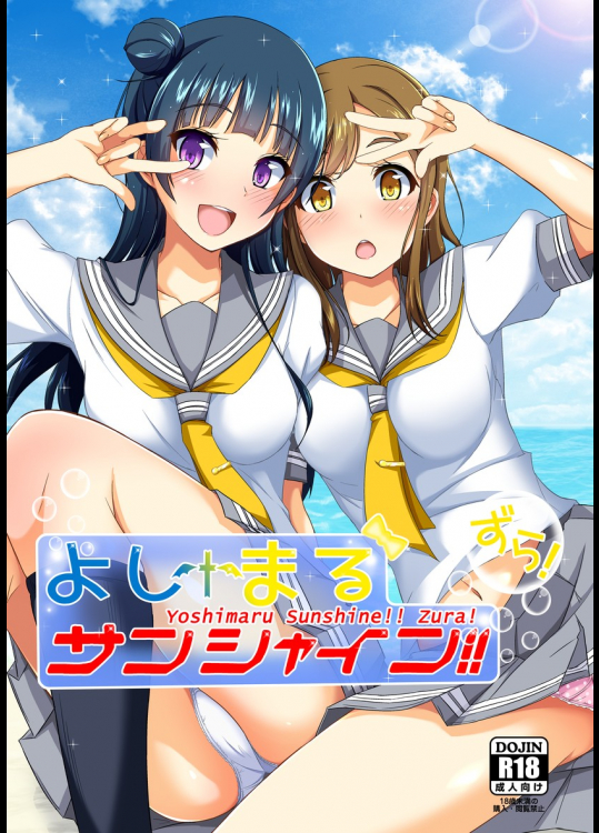 [Tori鍋]よしまるサンシャイン!!ずら! (ラブライブ! サンシャイン!!)
