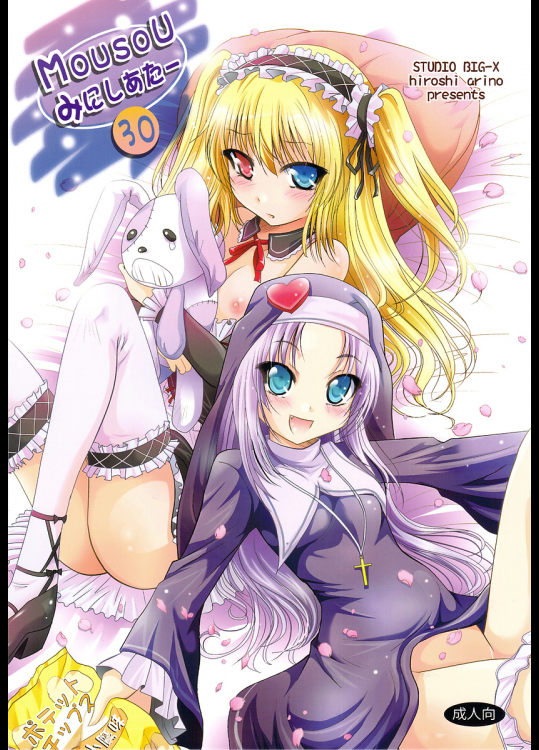 [スタジオBIG-X]MOUSOUみにしあたー30