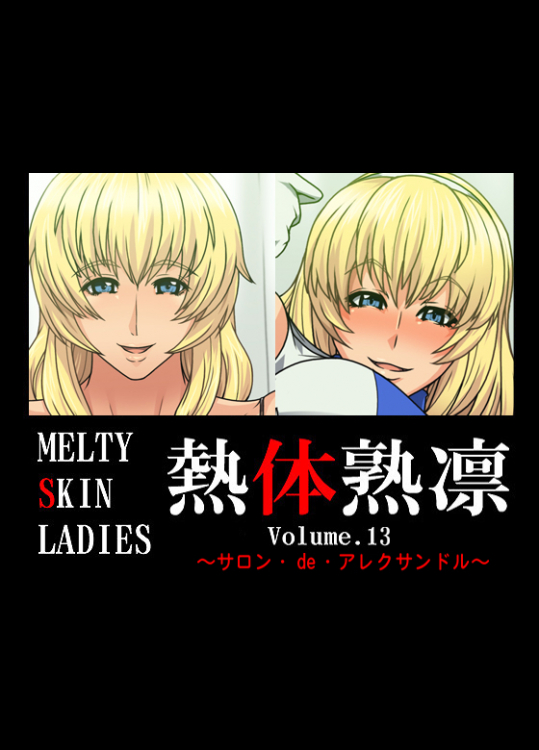 [スパイラルブレーン] 熱体熟凛 Vol.13 ～サロン・de・アレクサンドル～ (ソウルキャリバー)