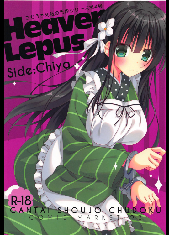 (C93) [眼帯少女中毒 (中田瑠美)] Heaven Lepus4 SideChiya (ご注文はうさぎですか)