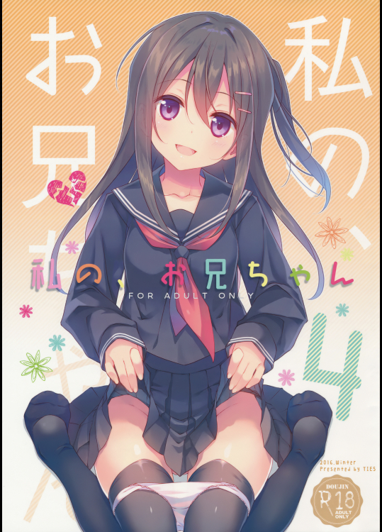 (C91) [TIES (タケイオーキ)] 私の、お兄ちゃん4