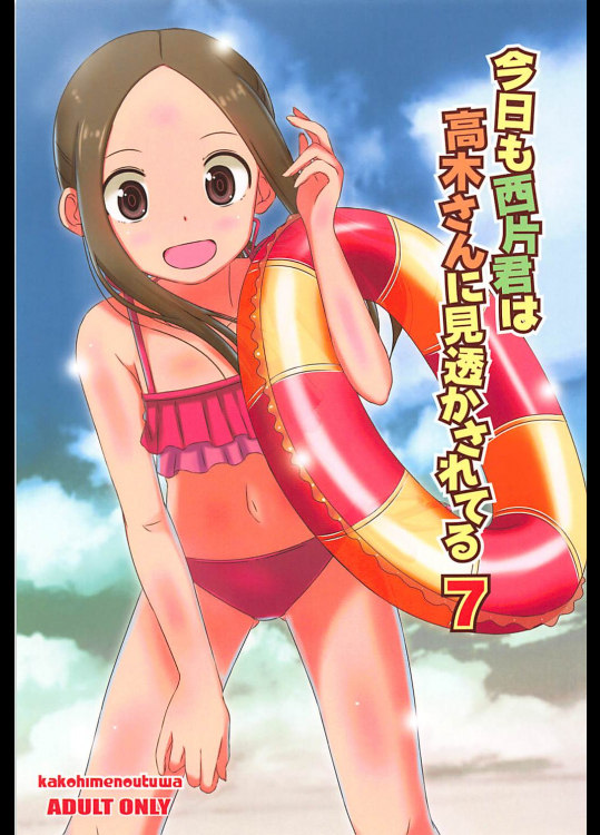 【ゆうまずめ】 今日も西片君は高木さんに見透かされてる 7