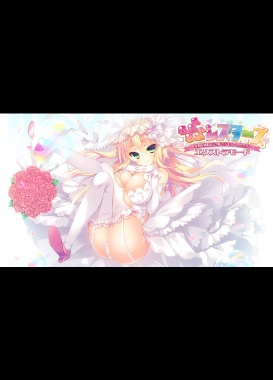 [ぱじゃまエクスタシー] らぶらぶシスターズ ～花嫁&姉妹達とのドキドキハーレム生活～
