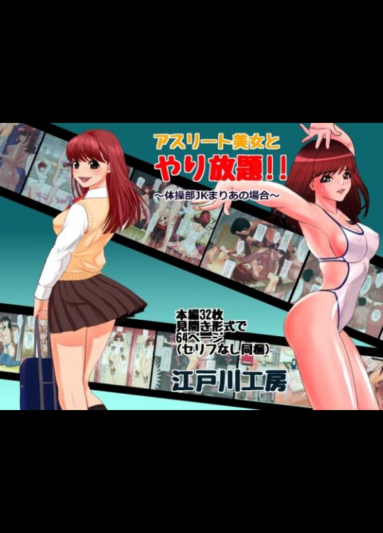 [江戸川工房] アスリート美女とやり放題！！～体操部JKまりあの場合～