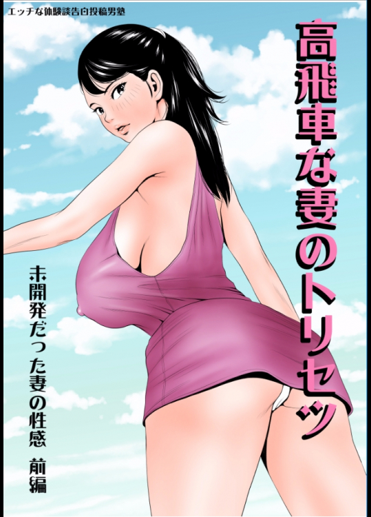 【 エッチな体験談告白投稿男塾 】高飛車な妻のトリセツ～未開発だった妻の性感 前編～