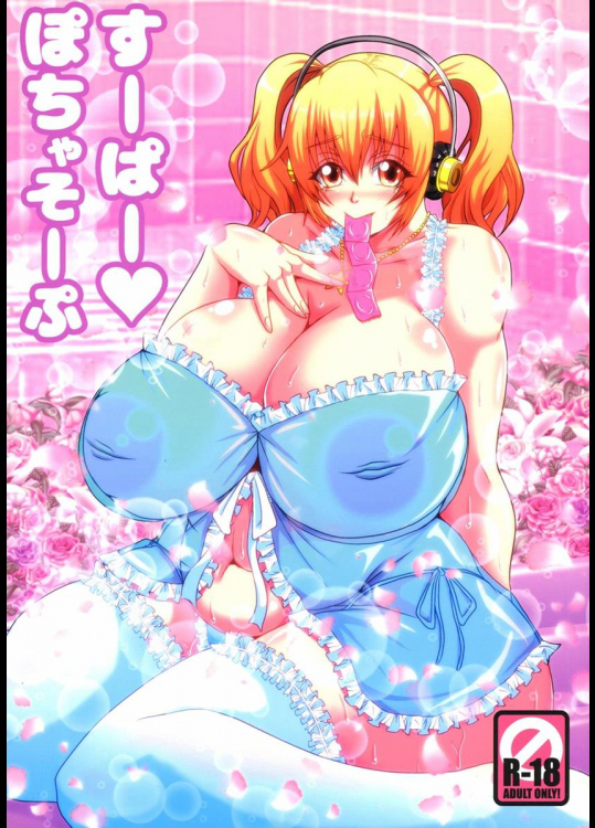 [MEAN MACHINE (三船誠二郎)] すーぱーぽちゃそーぷ (すーぱーそに子)