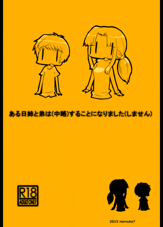 [似せ] ある日姉と弟は（中略）することになりました（しません）