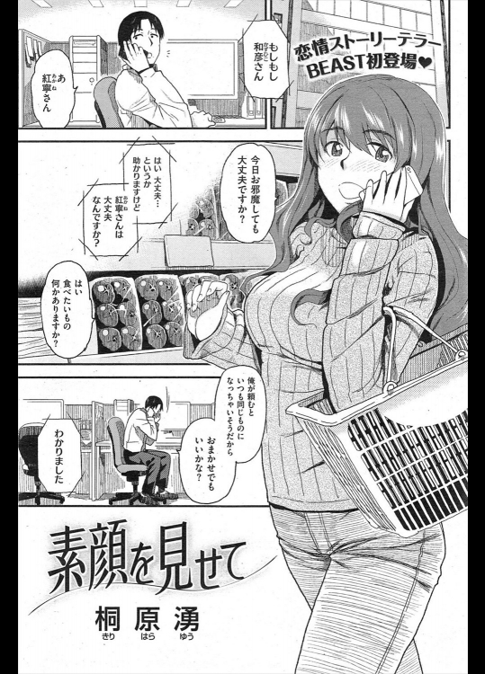 [桐原湧] 素顔を見せて