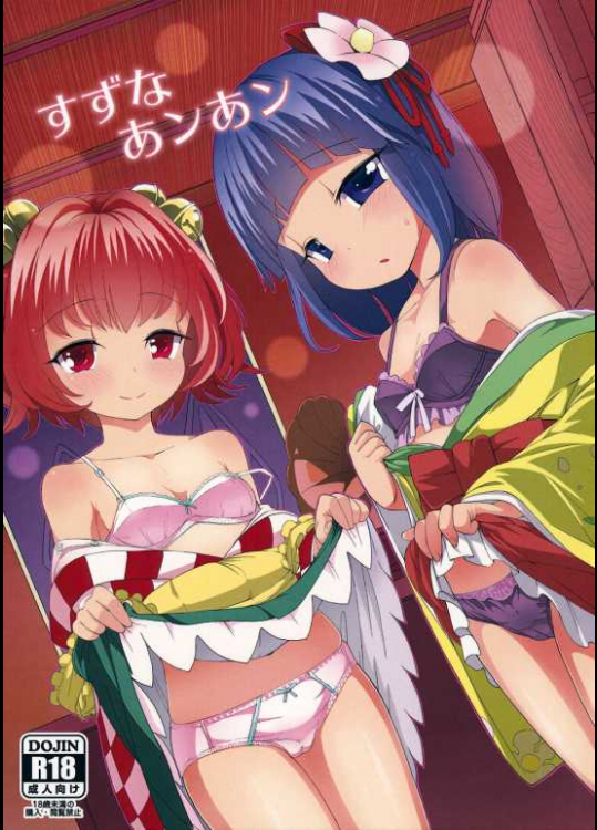 ［ひめぷち亭］すずなあンあン