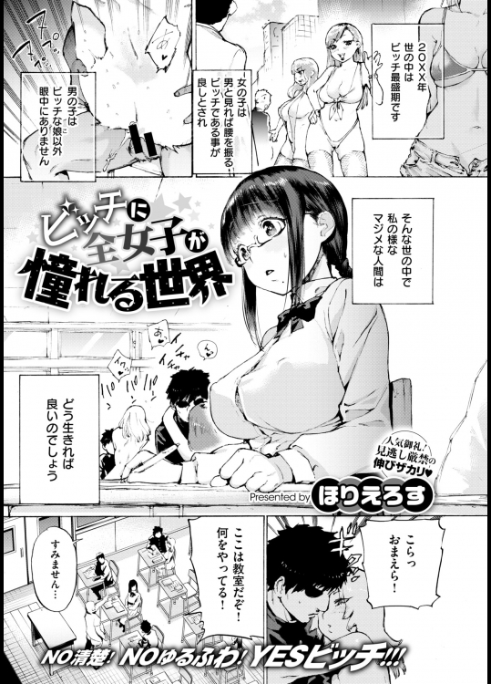 ビッチに全女子が憧れる世界