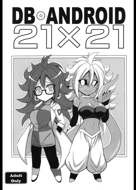 [りーず工房 (王者之風)] DB☆ANDROID 21×21 (ドラゴンボール)