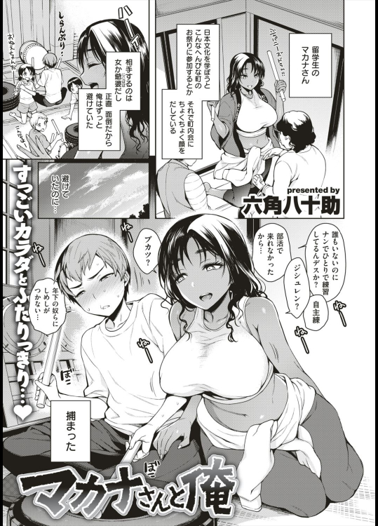 [六角八十助] マカナさんと俺