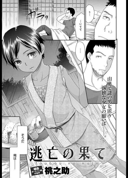 [桃之助] 逃亡の果て