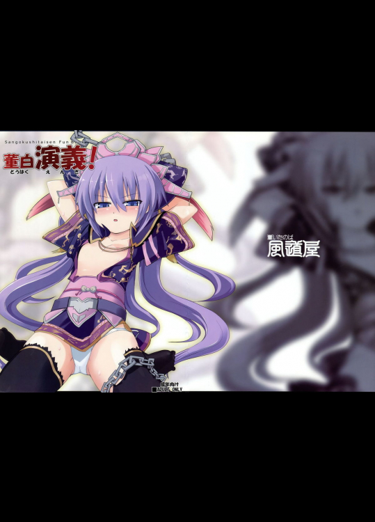 [風道屋]董白演義!