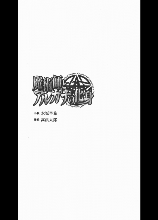 (官能小説・エロライトノベル) [水坂早希] 魔術師とアルカナの化身 (二次元ドリームノベルズ)