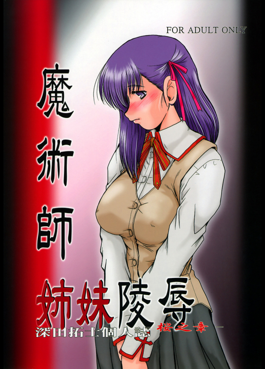 F-54 魔術師姉妹凌辱—桜之章ー