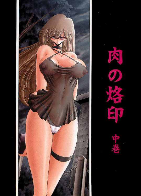 [サークル太平天国]肉の烙印 中巻