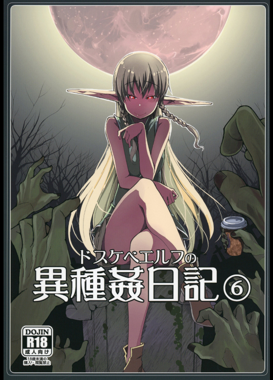 (C95) [めたもる (りょう)] ドスケベエルフの異種姦日記6 (オリジナル)