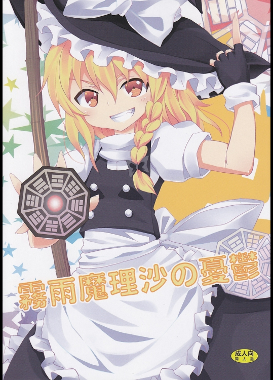 霧雨魔理沙の憂鬱