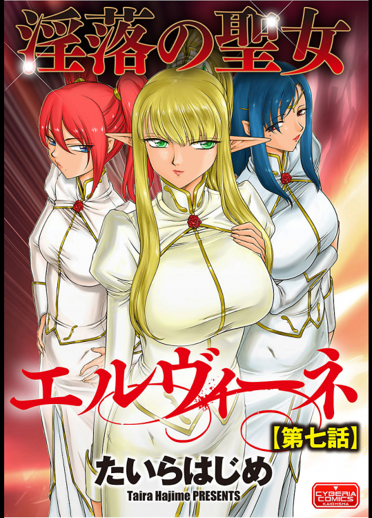 淫落の聖女エルヴィーネ 第7話