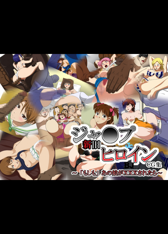 ジャ●プ新旧ヒロインCG集