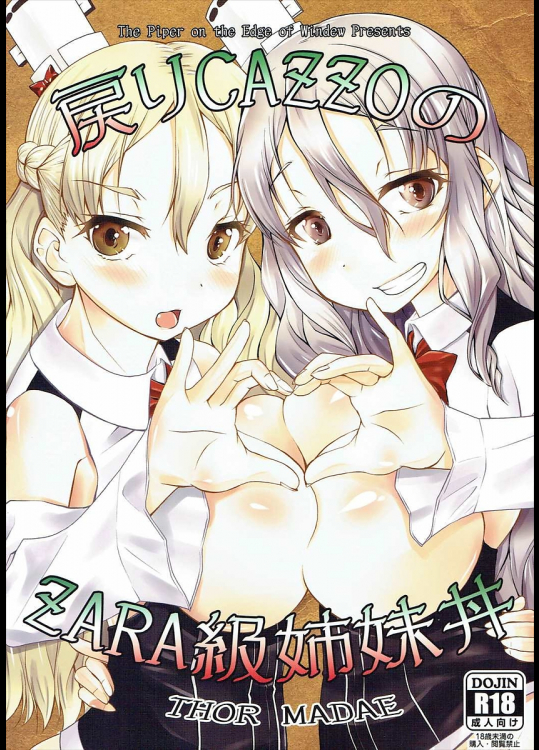 [窓の口笛吹き]戻りCAZZOのZARA級姉妹丼